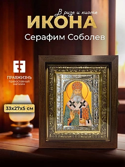 Икона Серафим Соболев в ризе и киоте под дерево, 33х27 см