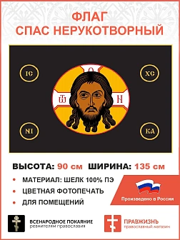 Флаг 021_1 Спас Нерукотворный без надписи на черном 90х135 см материал шелк для помещений Флаг 021_1 Спас Нерукотворный без надписи на черном 90х135 см материал шелк для помещений