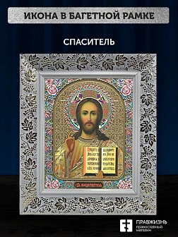 Икона Спаситель, белая багетная рамка широкая с узором 15х18х2 см