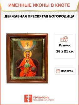Икона Божией Матери Державная в киоте 18х21х4 см 064