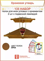 Полка настенная угловая для икон 2 шт лампада набор 135