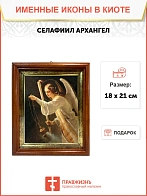 Икона Селафиил Архангел в киоте 18х21х4 см 1225