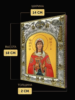 Икона Варвара Илиопольская в ризе, 18х14 см