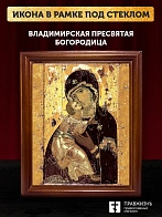 Икона Божией Матери Владимирская, деревянная рамка со стеклом 15х18х2 см 1171