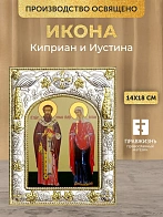 Икона Киприан и Иустина в ризе, 18х14 см
