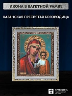 Икона Казанская Божия Матерь, белая багетная рамка ультраузкая с узором 15х18х2 см