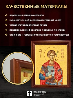 Икона Дмитрий Солунский великомученик, деревянная рамка со стеклом 15х18х2 см 067