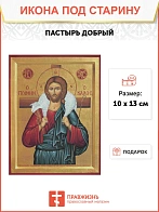 Икона Пастырь Добрый
