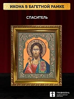 Икона Спаситель, золотая багетная рамка узкая с узором 15х18х2 см