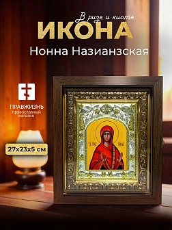 Икона Нонна Назианзская в ризе и киоте под дерево, 27х23 см