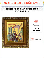 Икона Введение во храм Пресвятой Богородицы, широкая рамка 19,5х22,5х2 см 1204