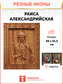 Икона резная из дерева Раиса Александрийская мученица 40 x 31,5 см Икона резная из дерева Раиса Александрийская мученица 40 x 31,5 см