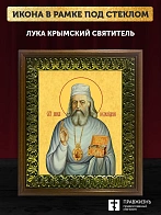 Икона Лука Крымский святитель, деревянная рамка с басмой и стеклом 18х21х2,5 см 093