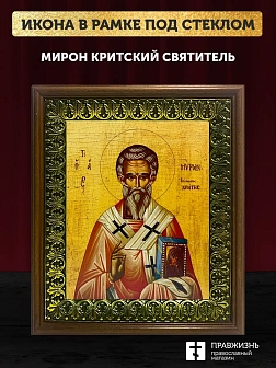 Икона Мирон Критский святитель, деревянная рамка с басмой и стеклом 18х21х2,5 см 175