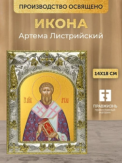 Икона Артема Листрийский в ризе, 18х14 см