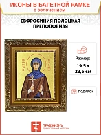 Икона "Евфросиния Полоцкая (княжна Предислава)", св. прп. Игумения, с золочением поталью, 10Е5-УЛ