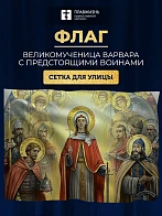 Флаг 046 Великомученица Варвара с предстоящими войнами, 90х135 см, материал сетка для улицы
