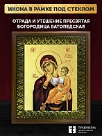 Икона Божией Матери Отрада и Утешение с золочением, деревянная рамка с басмой и стеклом 18х21х2,5 см Икона Божией Матери Отрада и Утешение с золочением, деревянная рамка с басмой и стеклом 18х21х2,5 см