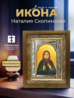 Икона Наталия Скопинская в ризе и деревянном киоте, 33х27 см