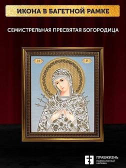 Икона Семистрельная Божия Матерь, бронзовая багетная рамка узкая с узором 15х18 см