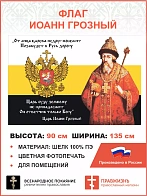 Флаг 120 Иоанн Грозный Царь суду земному не принадлежит 90х135 материал шелк для помещений