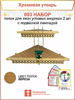Полка настенная угловая для икон 2 шт лампада набор 093