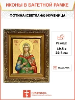 Икона Фотина Светлана Самаряныня мученица, широкая рамка 19,5х22,5х2 см 126