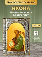 Икона Иоанн Богослов Евангелист в ризе, 18x24 см