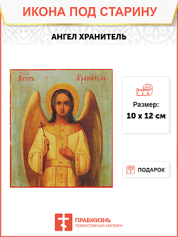 Икона Ангел Хранитель