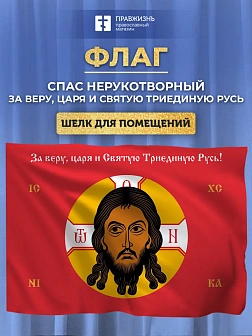 Флаг 010 Спас нерукотворный, красный фон, 90х135 см, материал шелк для помещений Флаг 010 Спас нерукотворный, красный фон, 90х135 см, материал шелк для помещений
