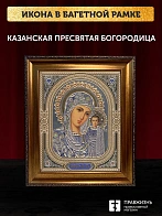 Икона Казанская Божия Матерь, бронзовая багетная рамка узкая с узором 15х18 см
