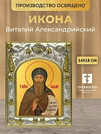 Икона Виталий Александрийский в ризе, 18х14 см