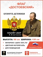 Флаг 083_1 Достоевский Красота духовная спасет мир 90х135 ШЕЛК