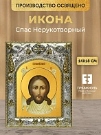 Икона Спас Нерукотворный в ризе, 18х14 см