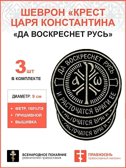 Крест Царя Константина "Да воскреснет Русь и расточаться враги ее",набор 3 шеврона, пришивной, нитка