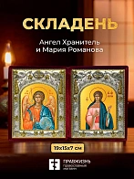 Икона Мария Романова и Ангел Хранитель в ризах именной бархатный складень, 19х15х7см