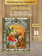 Икона Рождество Божией Матери в ризе, 18х14 см