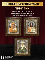 Триптих Богородица Казанская, Спас, Матрона Московская