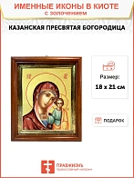 Икона Казанская Божия Матерь