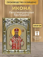 Икона Петр Митрополит Крутицкий в ризе, 18х14 см