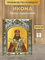 Икона Тихон Задонский в ризе, 18х14 см