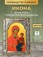Икона Анна Мать Пресвятой Богородицы в ризе, 18x24 см