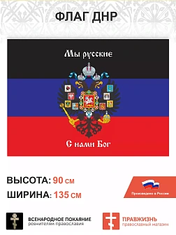 Набор флагов За Донбасс Мы русские С нами Бог 021