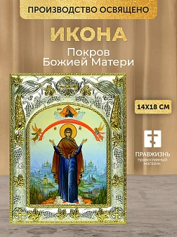 Икона Покров Божией Матери в ризе, 18х14 см