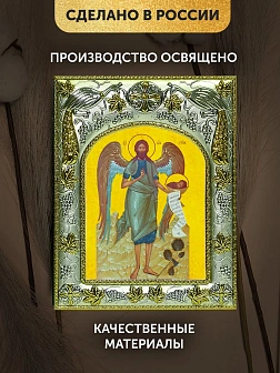 Икона Иоанн Предтеча в ризе, 18х14 см