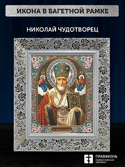 Икона Николай Чудотворец, белая багетная рамка широкая с узором 15х18х2 см