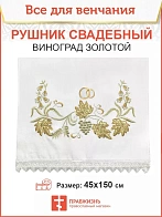 004_Рушник свадебный для венчания «Золотой виноград с БГ», мини скатерть 1240902