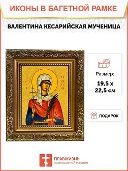 Икона Валентина Кесарийская мученица, широкая рамка 19,5х22,5х2 см 038