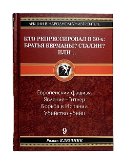 Роман Ключник. Сборник книг 5 шт: Террор после 1917; Жестокие романтики; Кто репрессировал в 30-х; Д