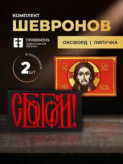 Набор шевронов С Богом 5,5х10 и Спас Нерукотворный 5х8,5 красный на липучке
